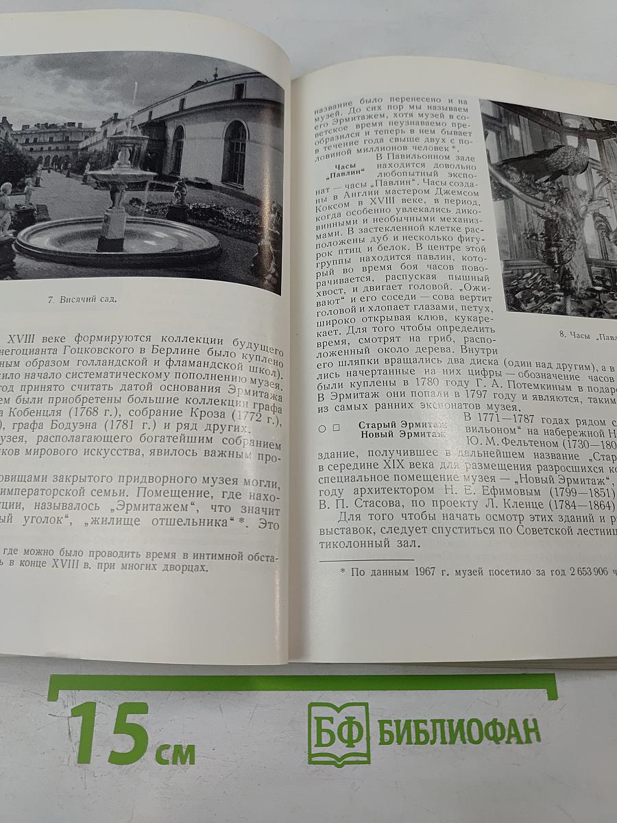 По Эрмитажу без экскурсовода