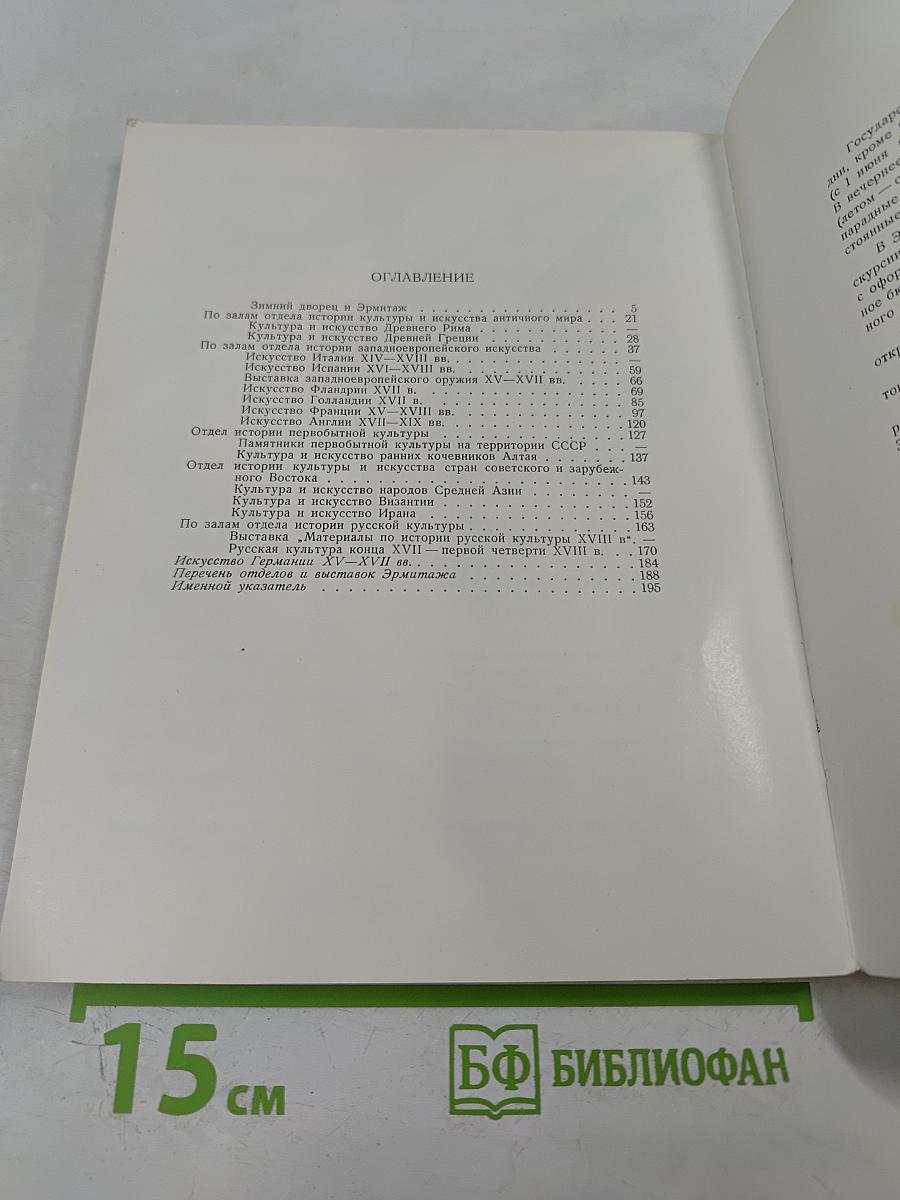 По Эрмитажу без экскурсовода