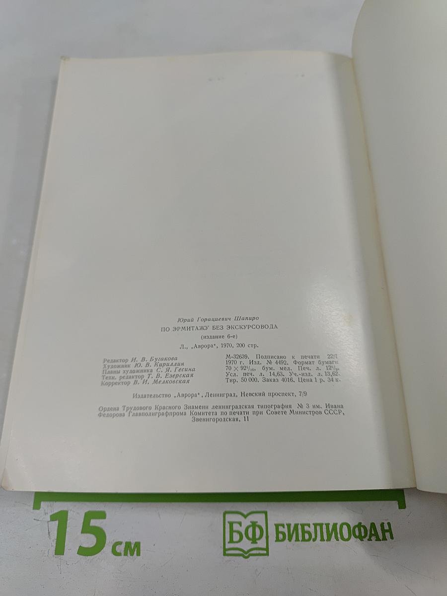 По Эрмитажу без экскурсовода