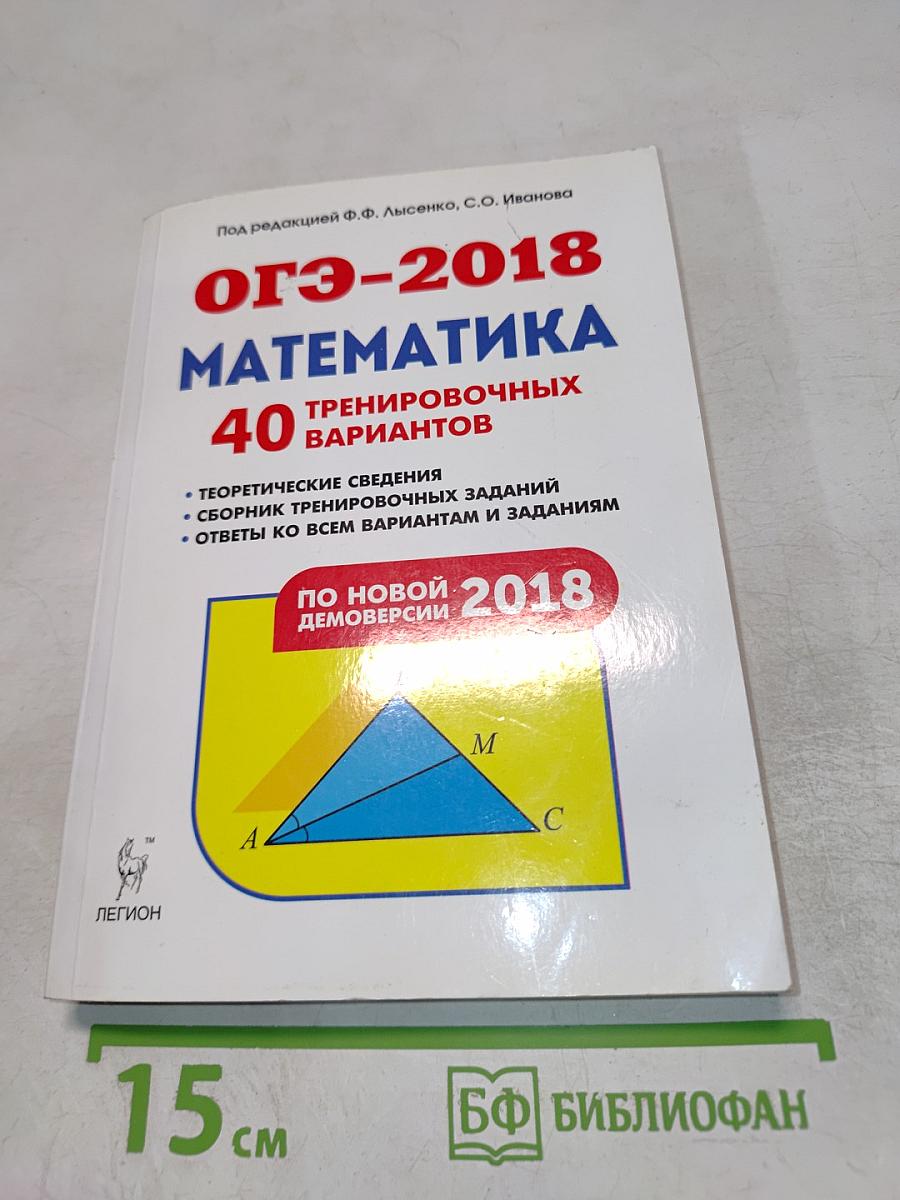 Математика. Подготовка к ОГЭ-2018. 40 тренировочных вариантов по демоверсии 2018 года. 9-й класс