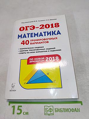 Математика. Подготовка к ОГЭ-2018. 40 тренировочных вариантов по демоверсии 2018 года. 9-й класс