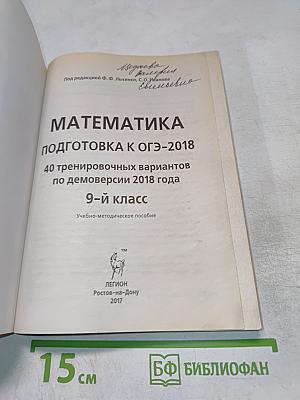 Математика. Подготовка к ОГЭ-2018. 40 тренировочных вариантов по демоверсии 2018 года. 9-й класс