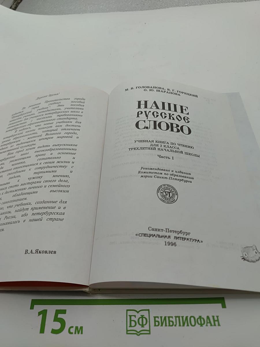 Наше русское слово. Для 2 класса. Часть I