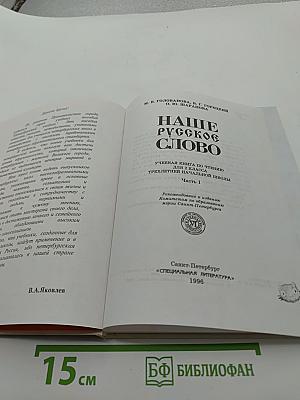 Наше русское слово. Для 2 класса. Часть I