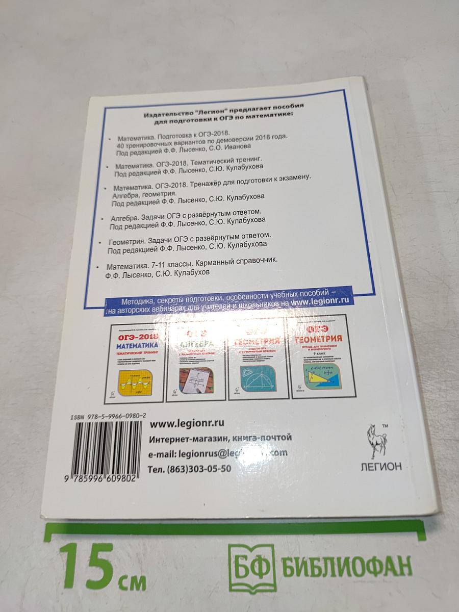 Математика. Подготовка к ОГЭ-2018. 40 тренировочных вариантов по демоверсии 2018 года. 9-й класс