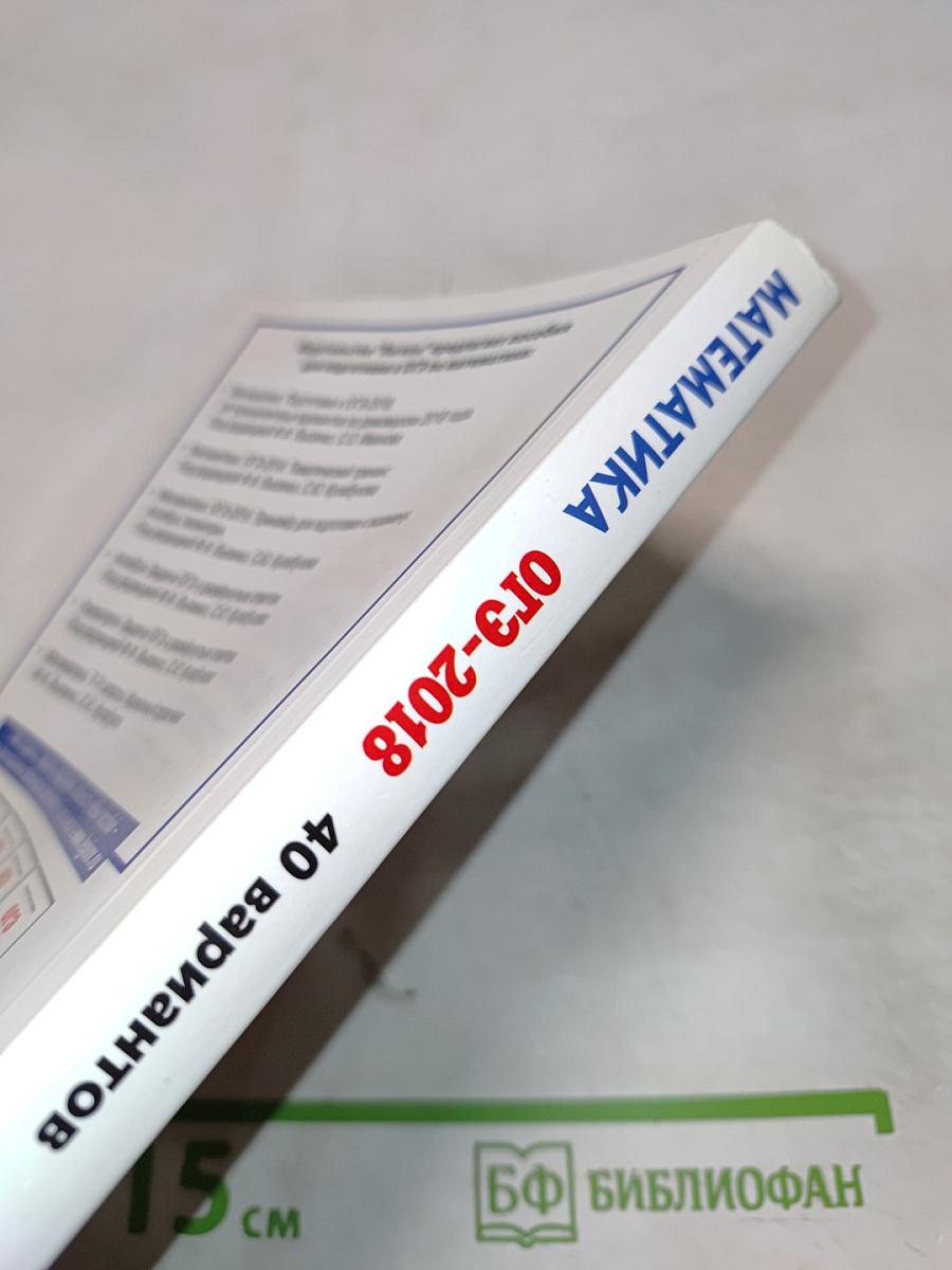 Математика. Подготовка к ОГЭ-2018. 40 тренировочных вариантов по демоверсии 2018 года. 9-й класс