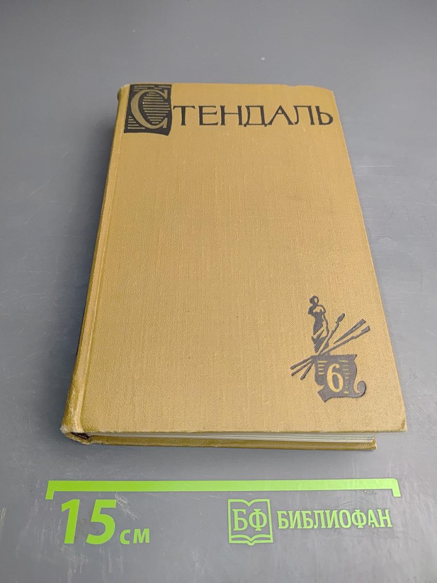 Собрание сочинений в пятнадцати томах. Том шестой: История живописи в Италии