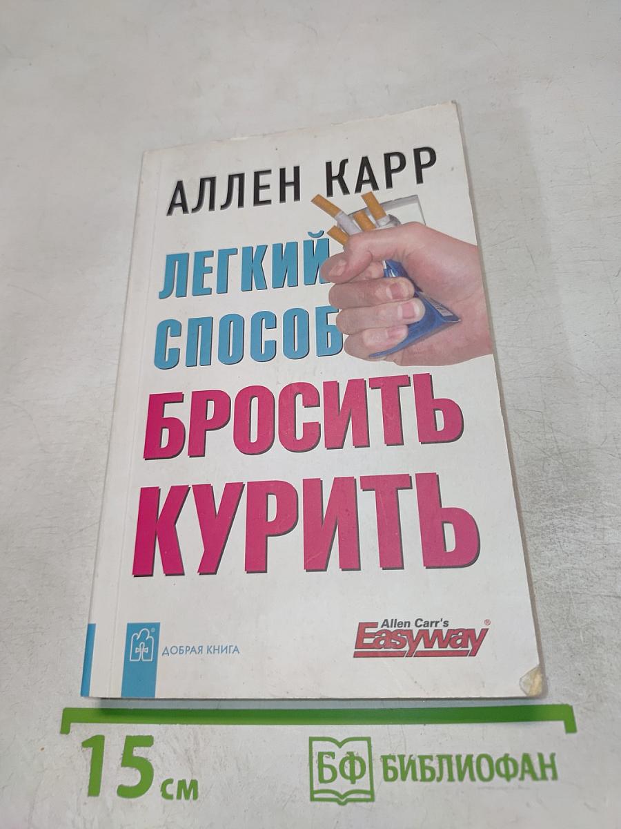 Легкий способ бросить курить
