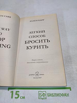Легкий способ бросить курить