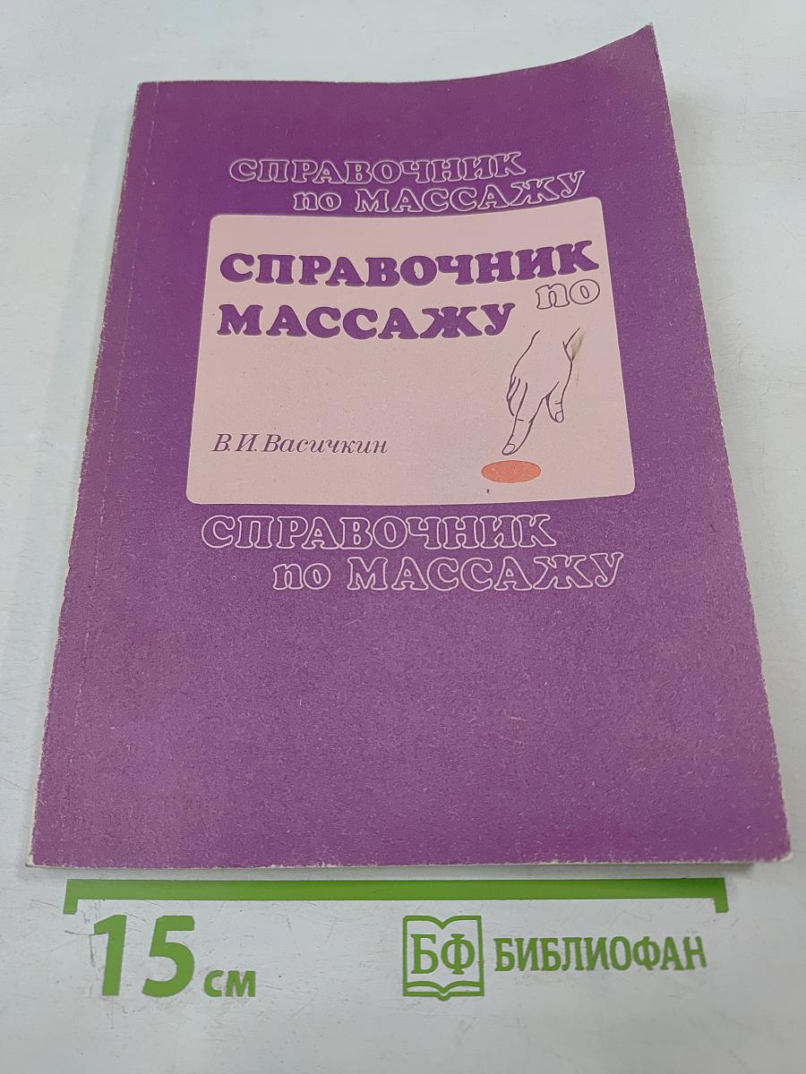 Справочник по массажу