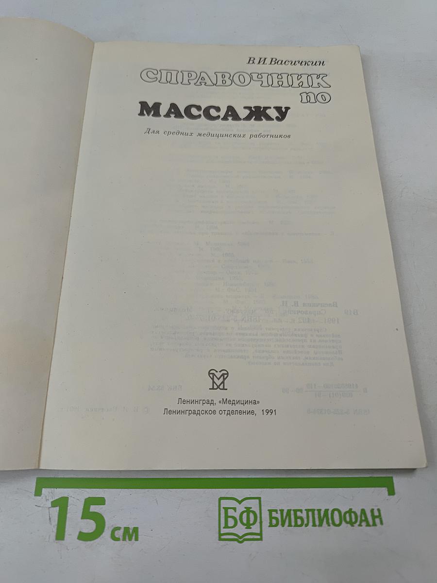 Справочник по массажу