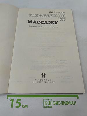 Справочник по массажу