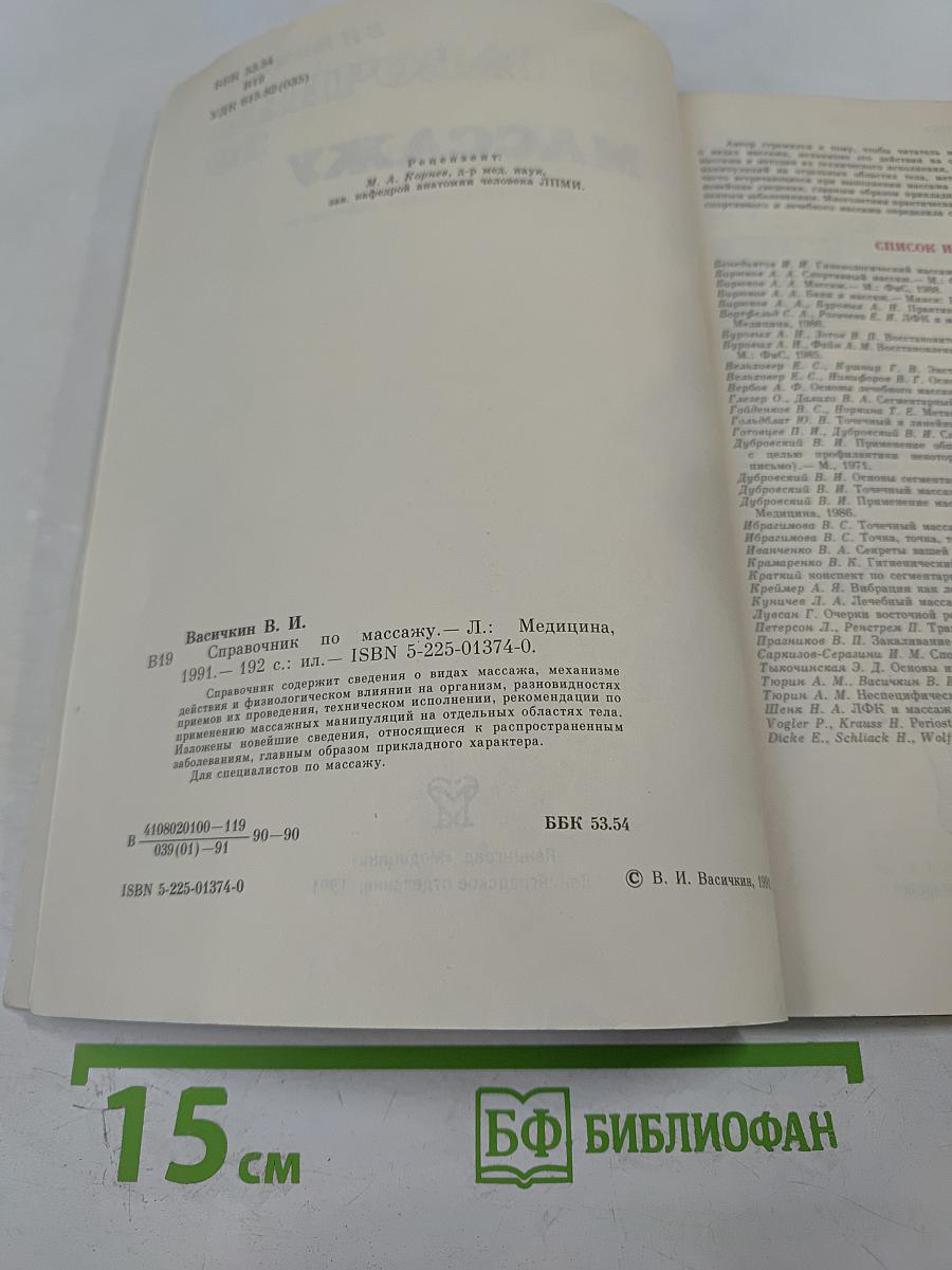 Справочник по массажу