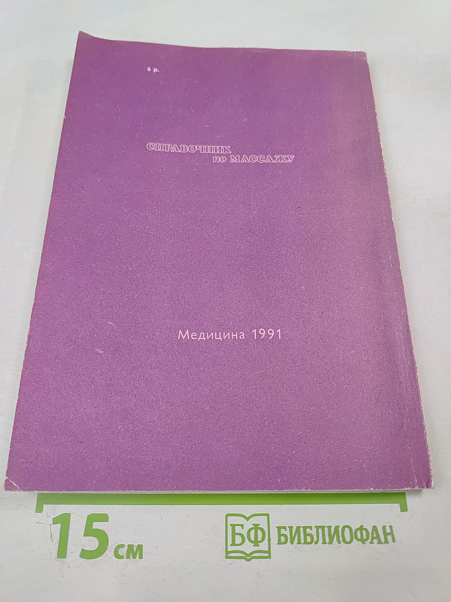 Справочник по массажу