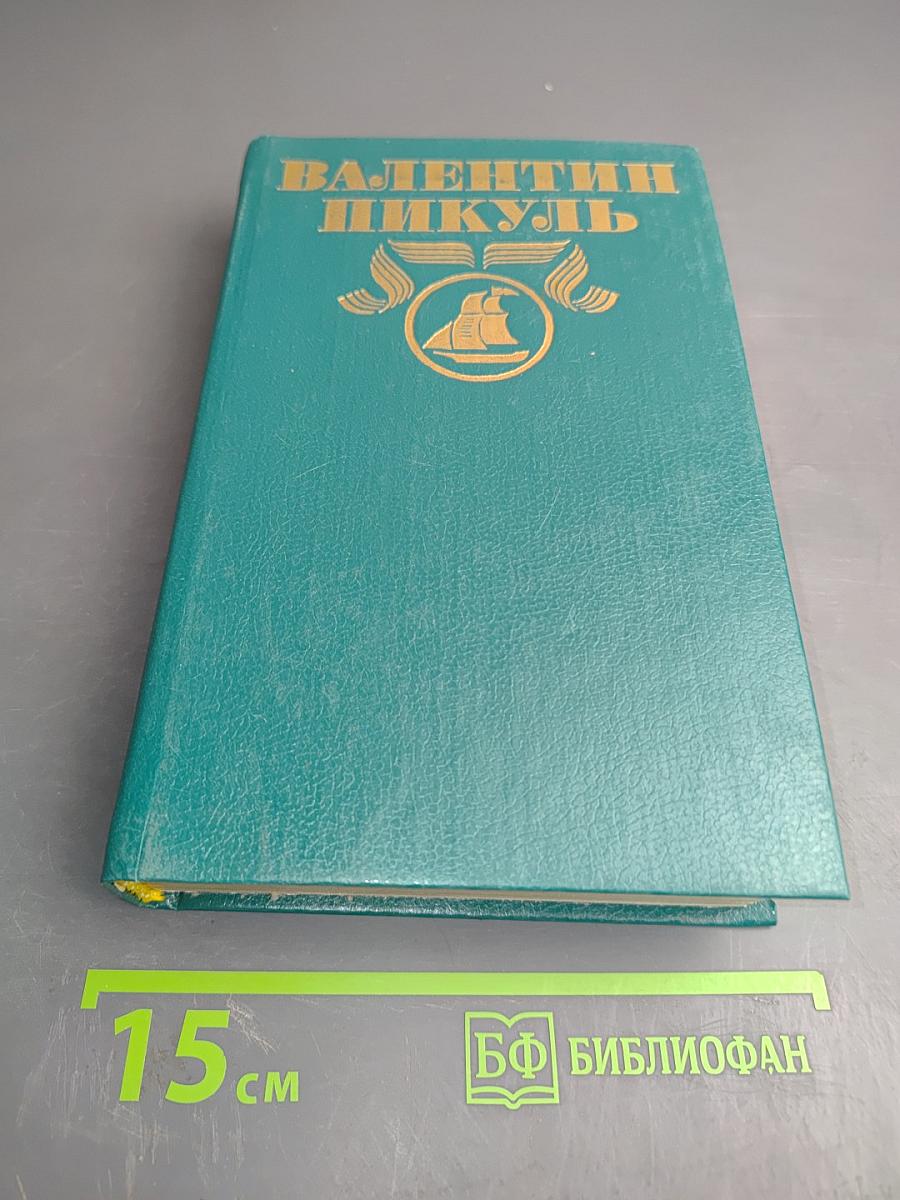 Фаворит. Роман-хроника времен Екатерины II. Книга вторая