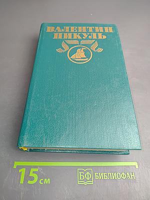Фаворит. Роман-хроника времен Екатерины II. Книга вторая