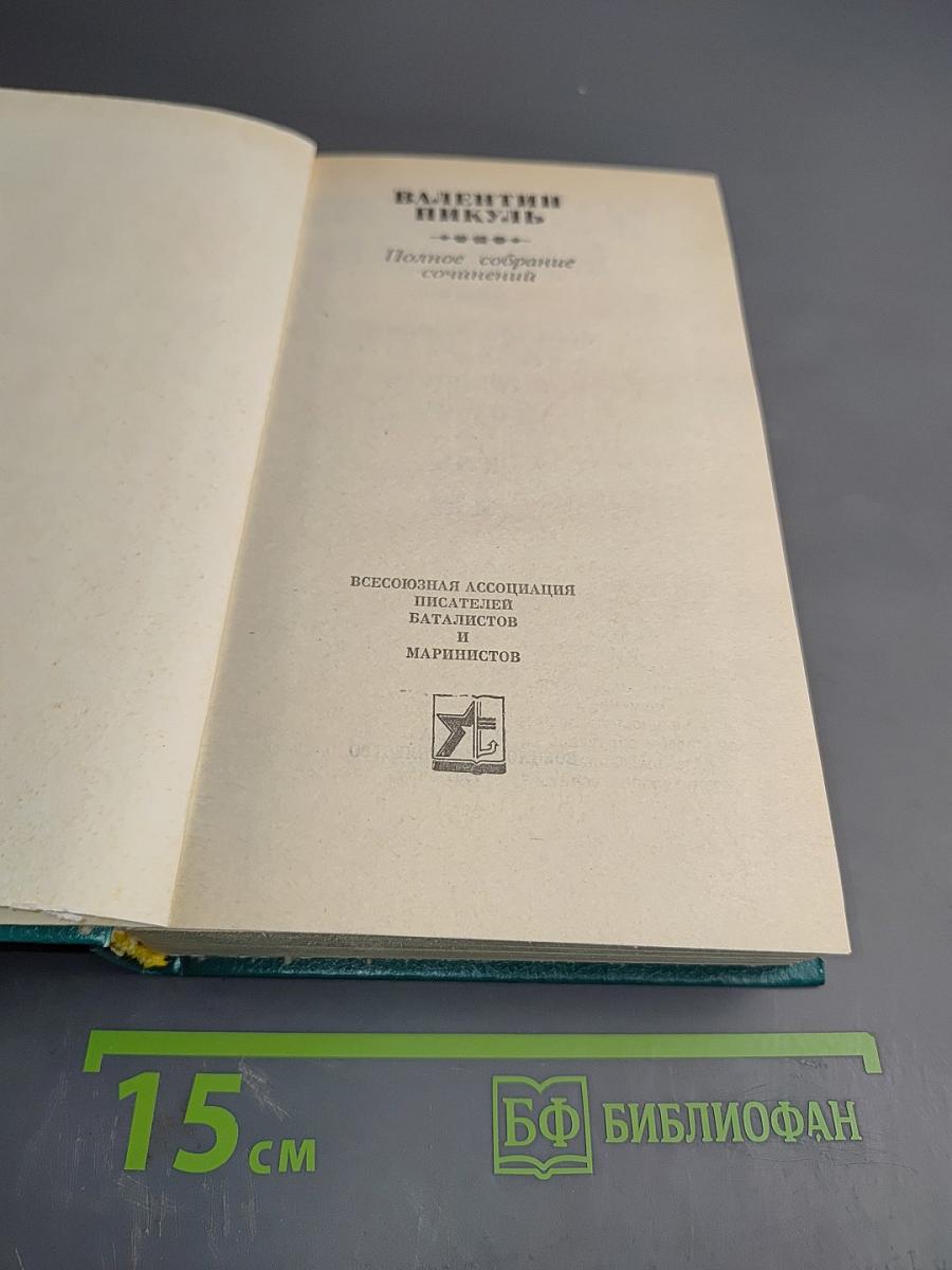 Фаворит. Роман-хроника времен Екатерины II. Книга вторая