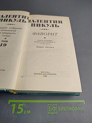 Фаворит. Роман-хроника времен Екатерины II. Книга вторая