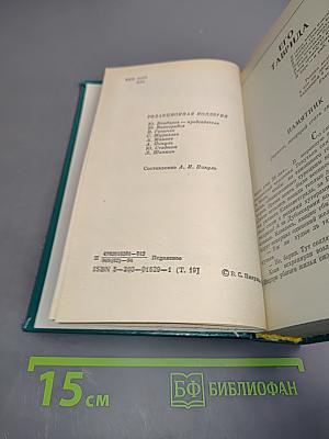 Фаворит. Роман-хроника времен Екатерины II. Книга вторая