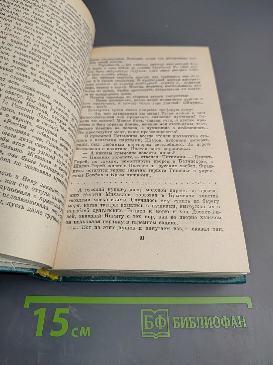 Фаворит. Роман-хроника времен Екатерины II. Книга вторая