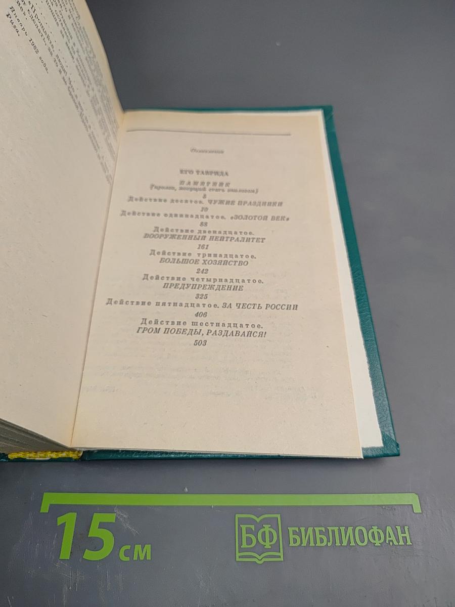 Фаворит. Роман-хроника времен Екатерины II. Книга вторая