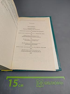 Фаворит. Роман-хроника времен Екатерины II. Книга вторая