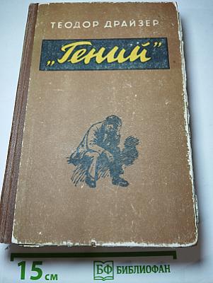 Гений