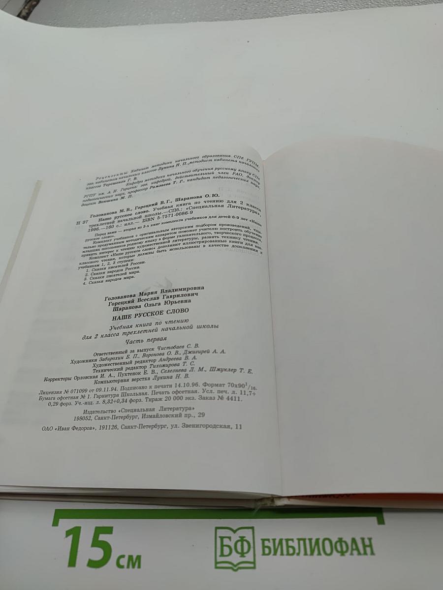 Наше русское слово. Для 2 класса. Часть I