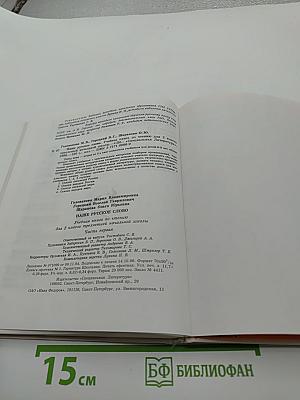 Наше русское слово. Для 2 класса. Часть I