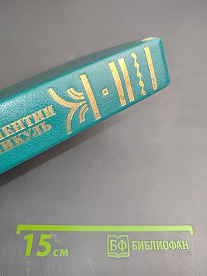 Фаворит. Роман-хроника времен Екатерины II. Книга вторая