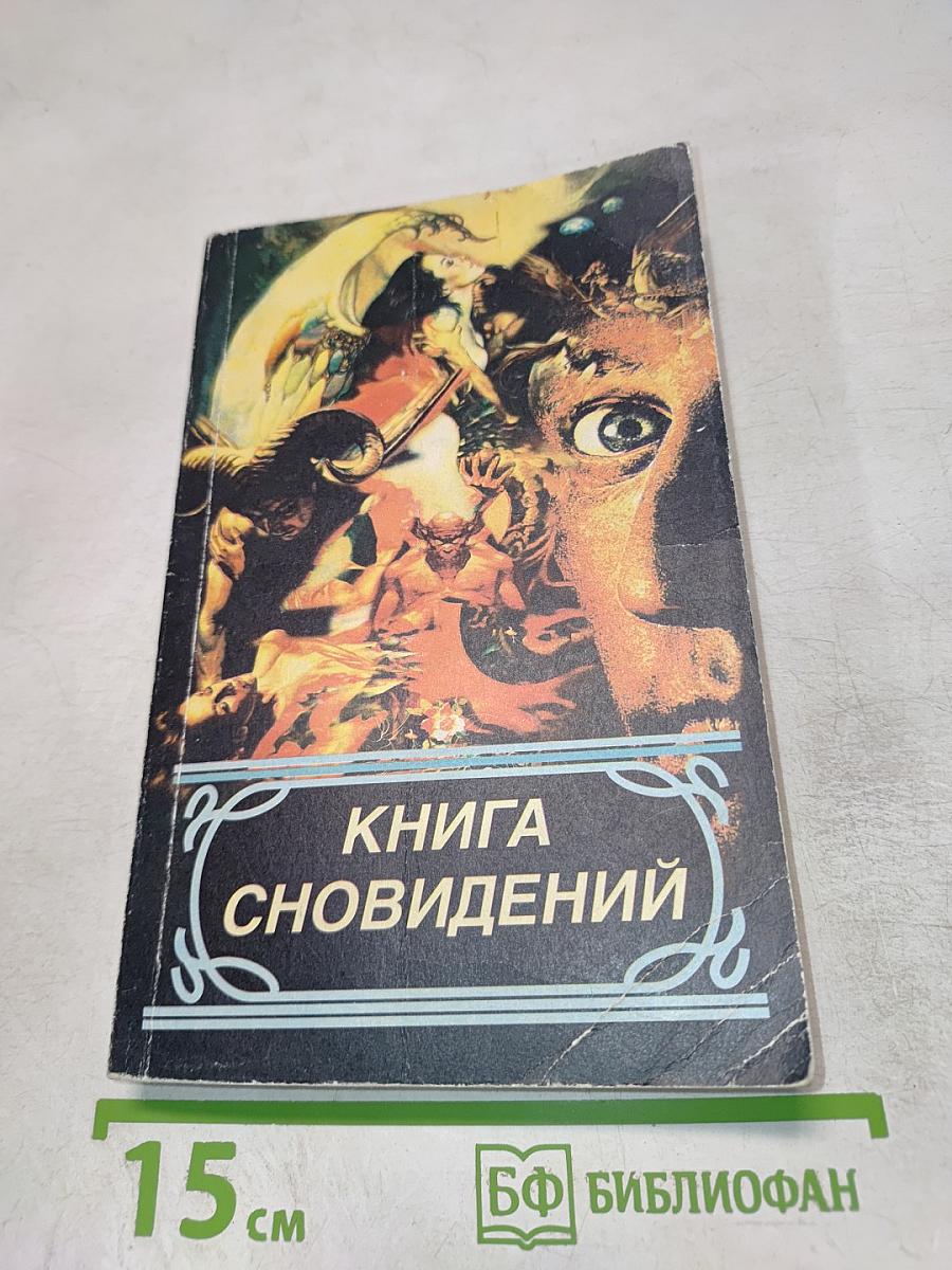 Книга сновидений
