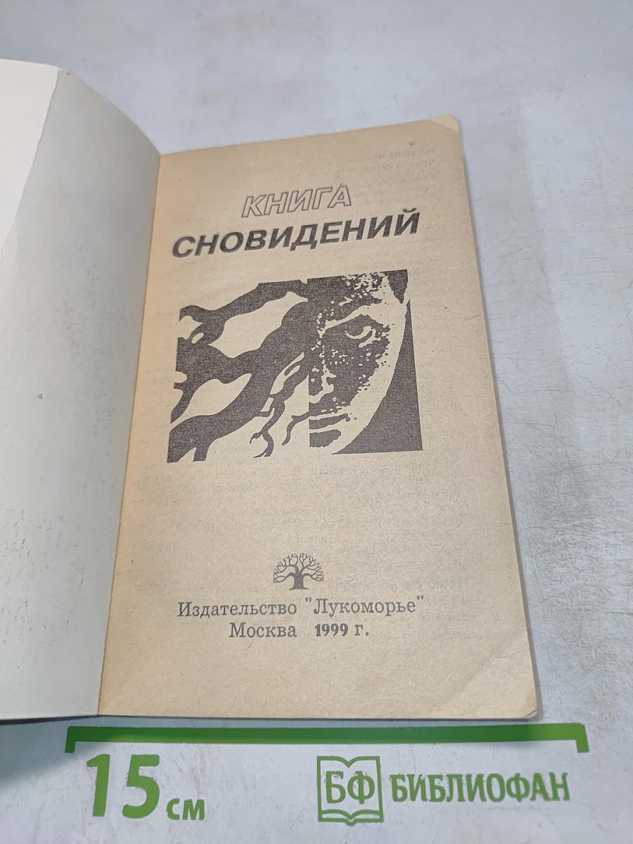 Книга сновидений