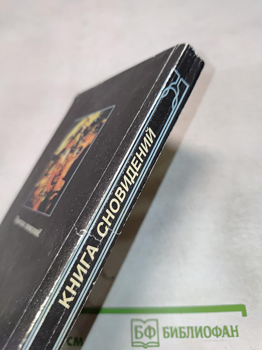 Книга сновидений