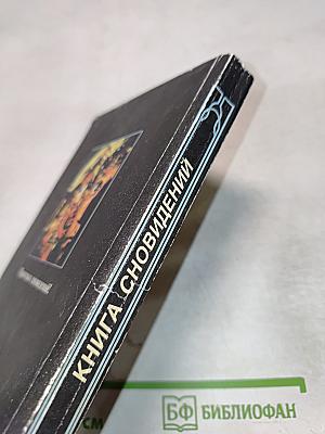 Книга сновидений