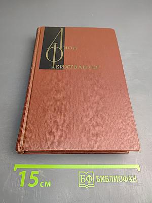 Собрание сочинений. Том третий. Успех. Книги 1-3