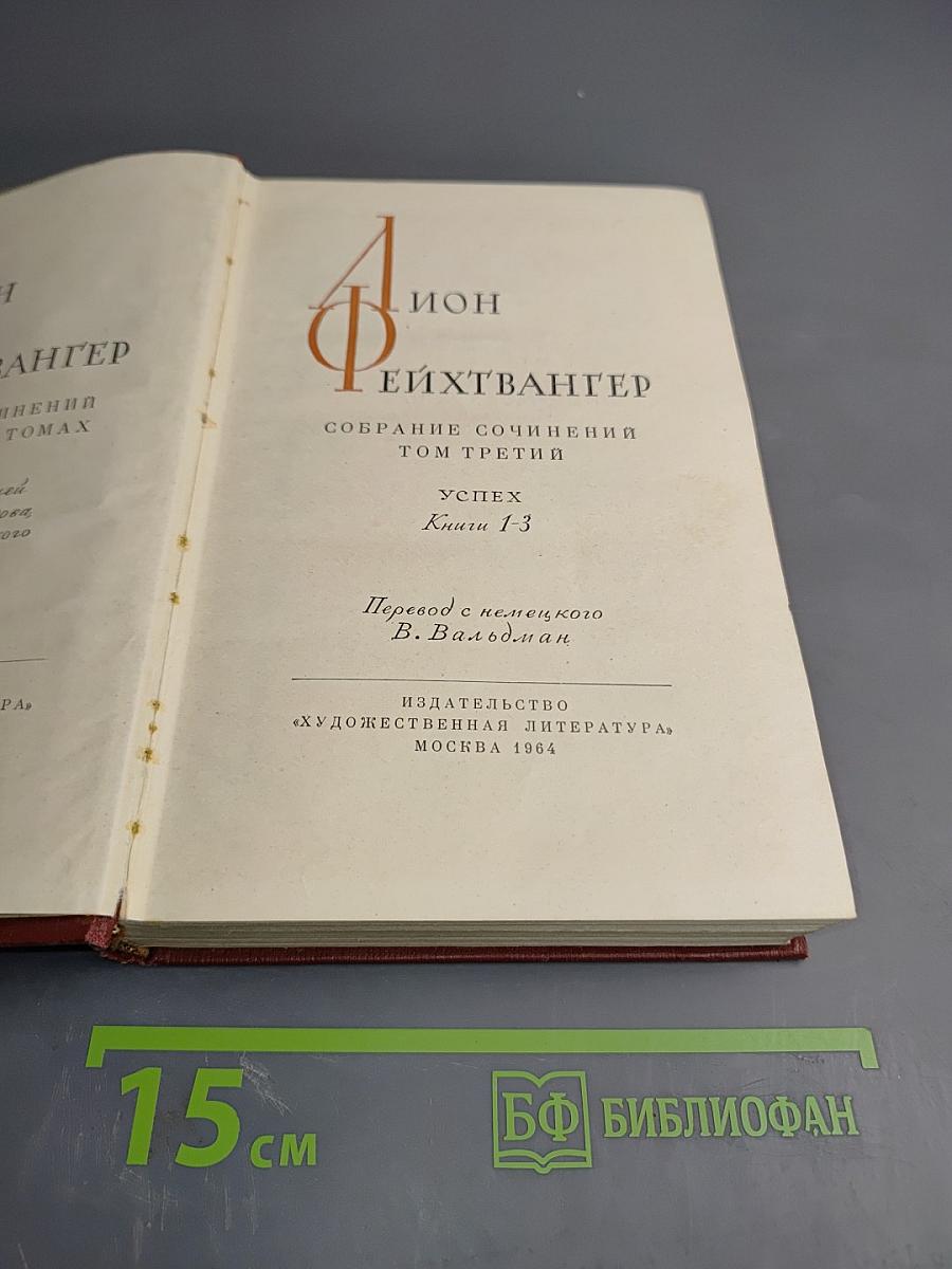 Собрание сочинений. Том третий. Успех. Книги 1-3