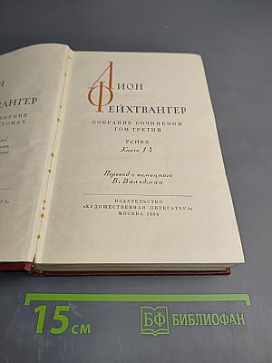 Собрание сочинений. Том третий. Успех. Книги 1-3