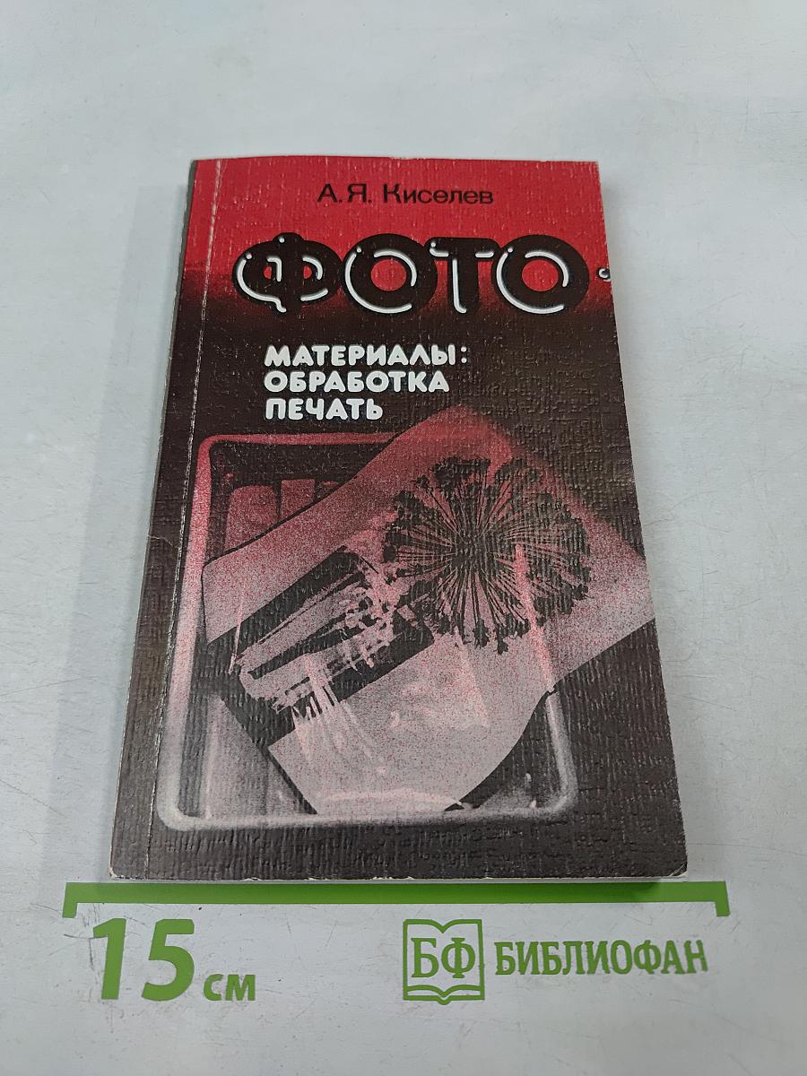 ФОТО. Материалы: обработка печать