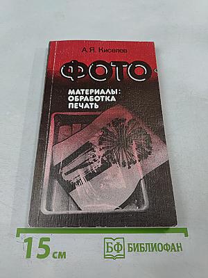 ФОТО. Материалы: обработка печать