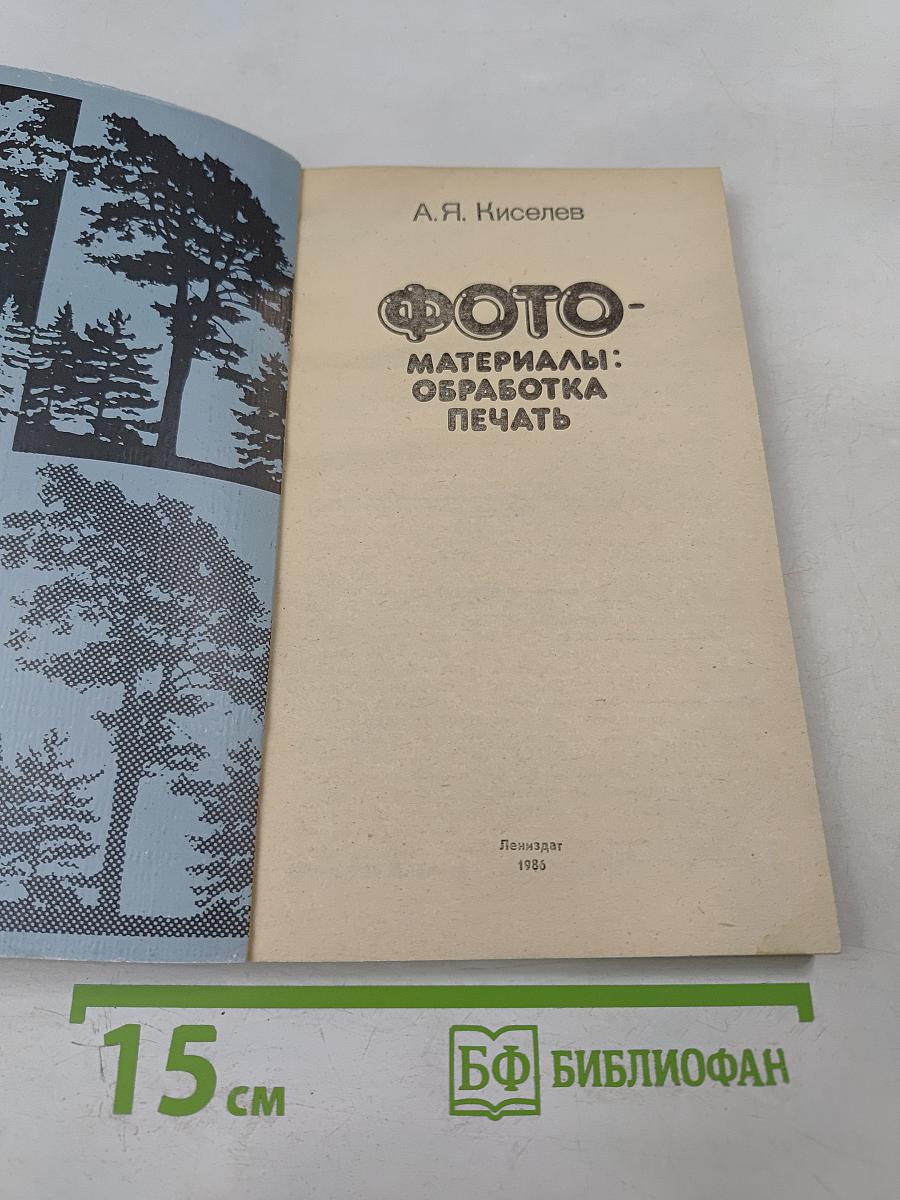 ФОТО. Материалы: обработка печать