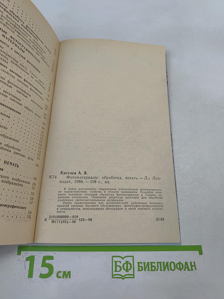 ФОТО. Материалы: обработка печать