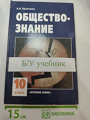 Обществознание. Учебник для 10 класса