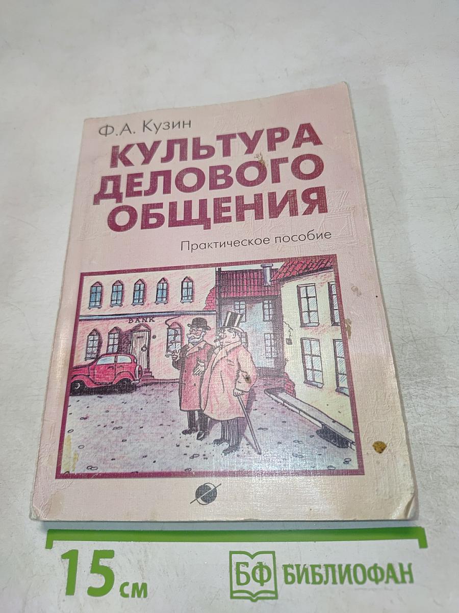 Культура делового общения. Практическое пособие