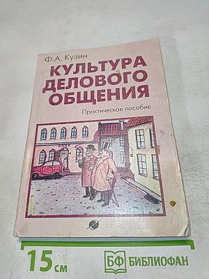 Культура делового общения. Практическое пособие