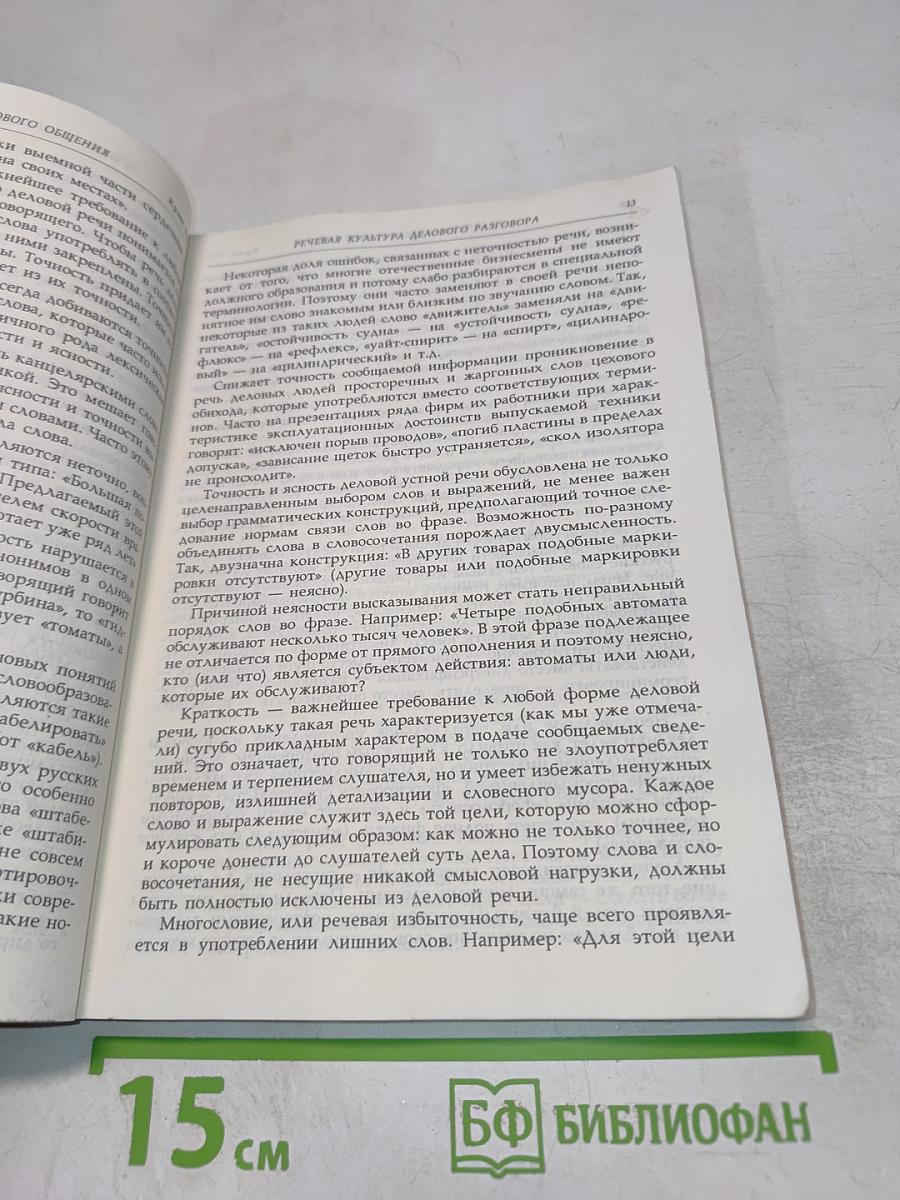 Культура делового общения. Практическое пособие