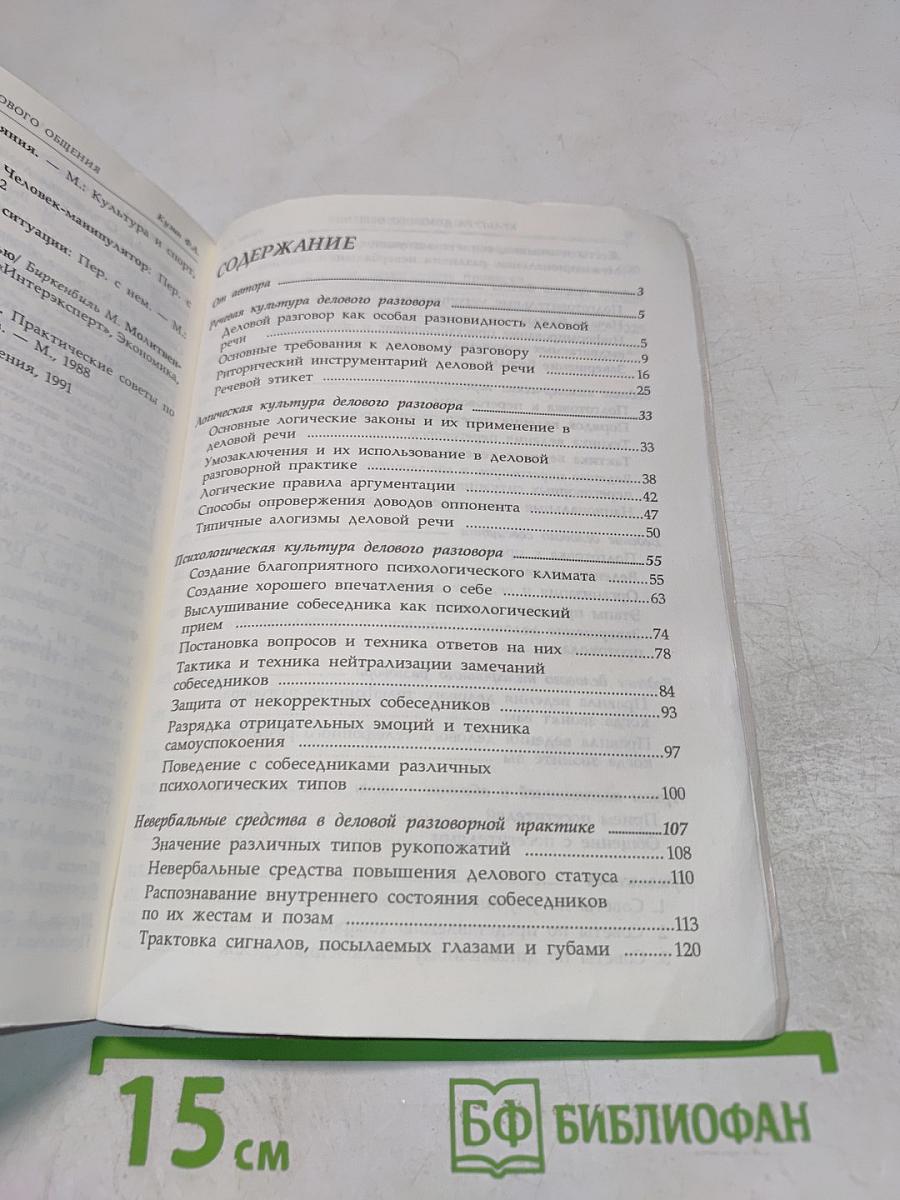 Культура делового общения. Практическое пособие