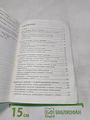 Культура делового общения. Практическое пособие