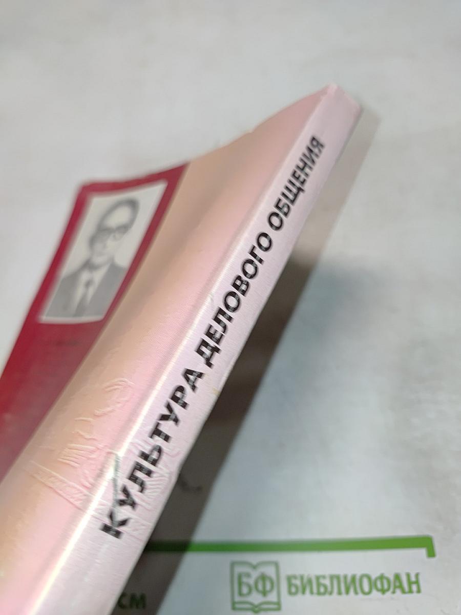 Культура делового общения. Практическое пособие