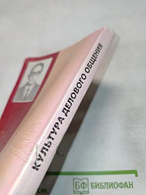 Культура делового общения. Практическое пособие