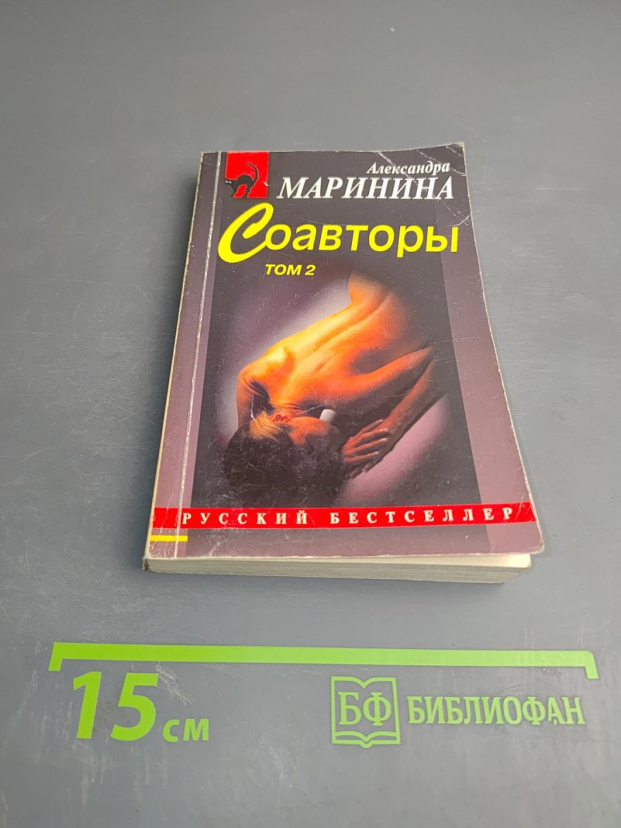 Соавторы. Том 2